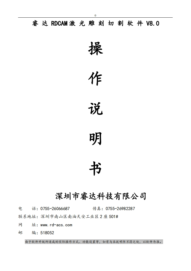 睿达RDCAM激光雕刻切割软件V8.0操作说明书