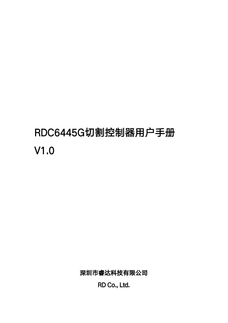 睿达科技RDC6445G切割控制器用户手册-V1.0(3)