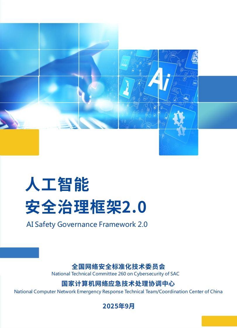 矢口今A_人工智能安全治理框架2.0AISafetyGovernanceFramework2.0_2A工智能全治理框架2.0SafetyGovernanceFramework2.0新质力文库 - 聚焦新质生产力发展的数字化知识库_行业洞察 / 理论成果 / 实践指南免费下载新质力文库