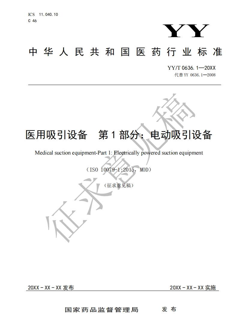 矢用吸引设备第1部分_电动吸引设备Medicalsuctionequipment-Part1_Electricallypoweredsuctionequipment(IS010079-1_2015MOD)(征求意见稿)