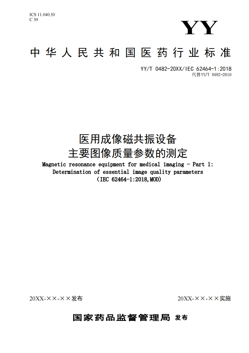 矢用成像磁共振设备主要冬像质量参数的测定Magneticresonanceequipmentformedicalimaging-Part1_Determinationofessentialimagequalityparameters(IEC62464-1_2018MOD)