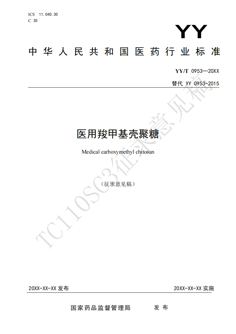 矢用羧甲基壳聚糖Medicalcarboxymethylchitosan(征求意见稿)