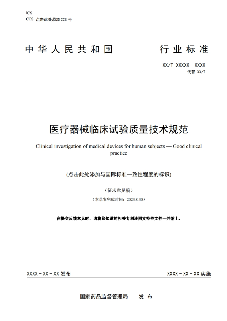 矢疗器械临床试验质量技术规范Clinicalinvestigationofmedicaldevicesforhumansubjects--Goodclinicalpractice(点击此处添加与国际标准一致性程度的标识)(征求意见稿)(本草案完成时间_2023830)