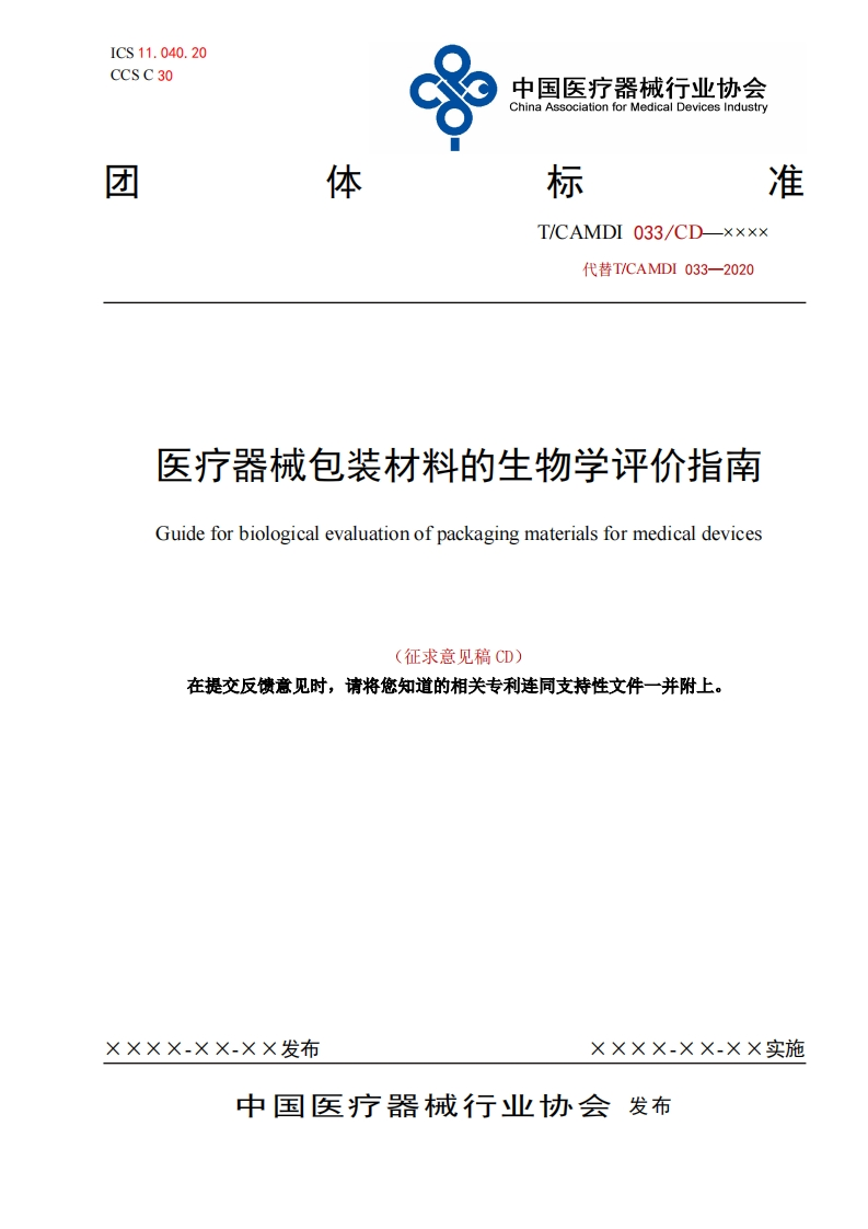 矢疗器械包装材料的生物学评价指南Guideforbiologicalevaluationofpackagingmaterialsformedicaldevices(征求意见稿CD)在提交反馈意见时请将您知道的相关专利连同支持性文件一并附上