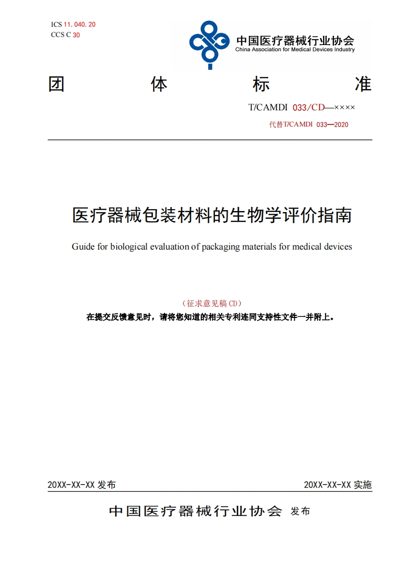 矢疗器械包装材料的生物学评价指南Guideforbiologicalevaluationofpackagingmaterialsformedicaldevices(征求意见稿CD)在提交反馈意见时请将您知道的相关专利连同支持性文件一并附上_1