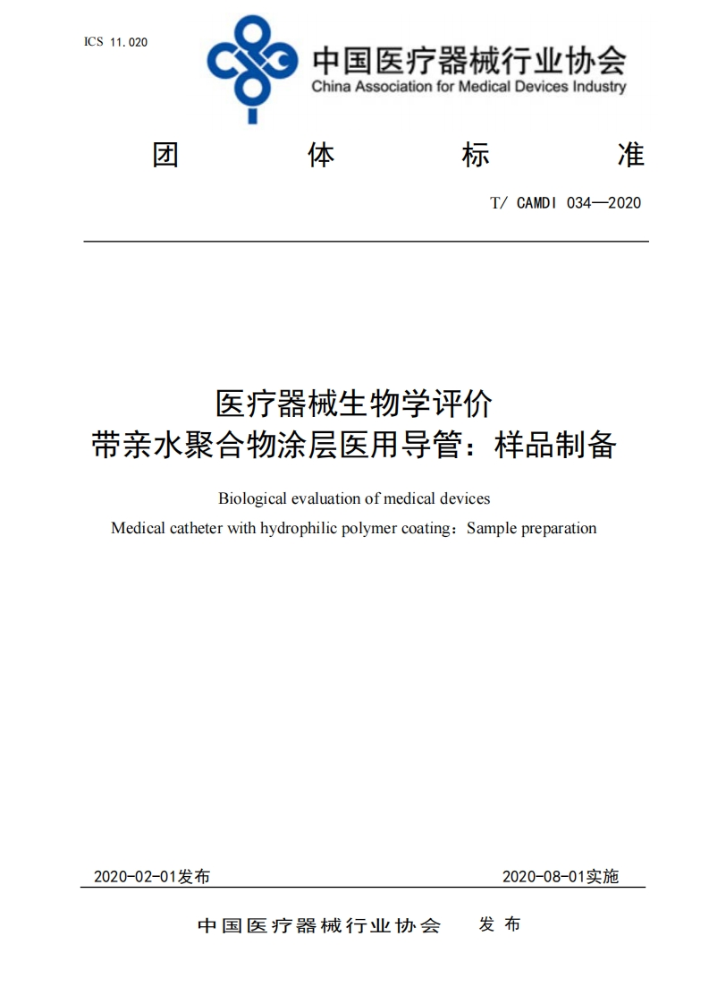 矢疗器械生物学评价带亲水聚合物涂层医用导管_样品制备BiologicalevaluationofmedicaldevicesMedicalcatheterwithhydrophilicpolymercoating_Samplepreparation