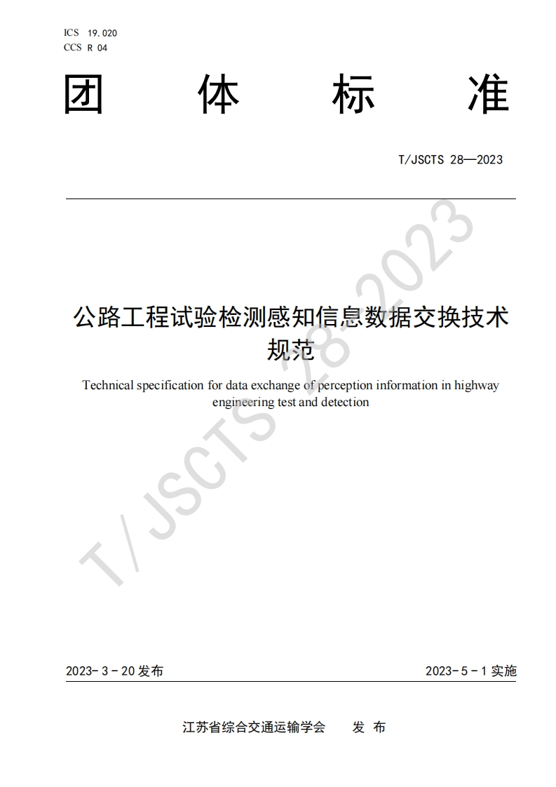 知信息数据交换技术公路工程试验检测见范Technicalspecificationfordataexchangeofperceptioninformationinhighwayengineeringtestanddetection