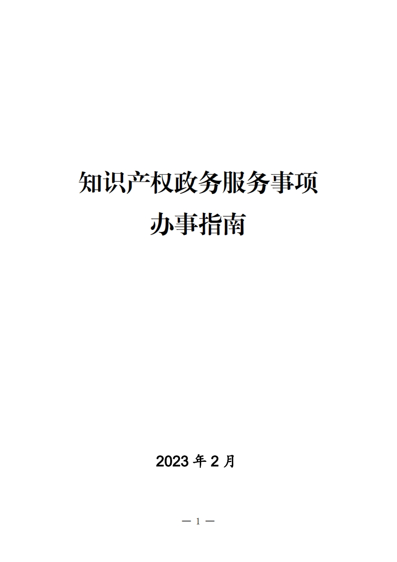 知识产权政务服务事项办事指南