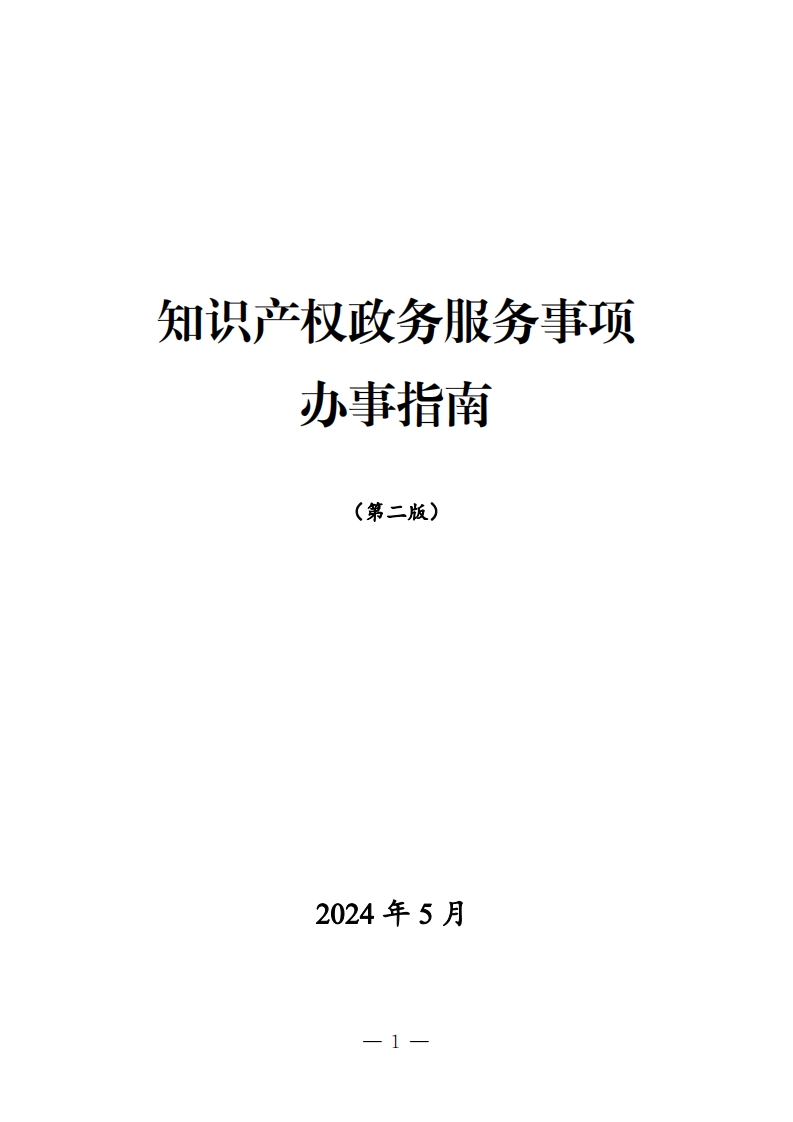 知识产权政务服务事项办事指南（第二版）