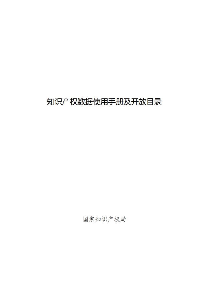 知识产权数据使用手册及开放目录