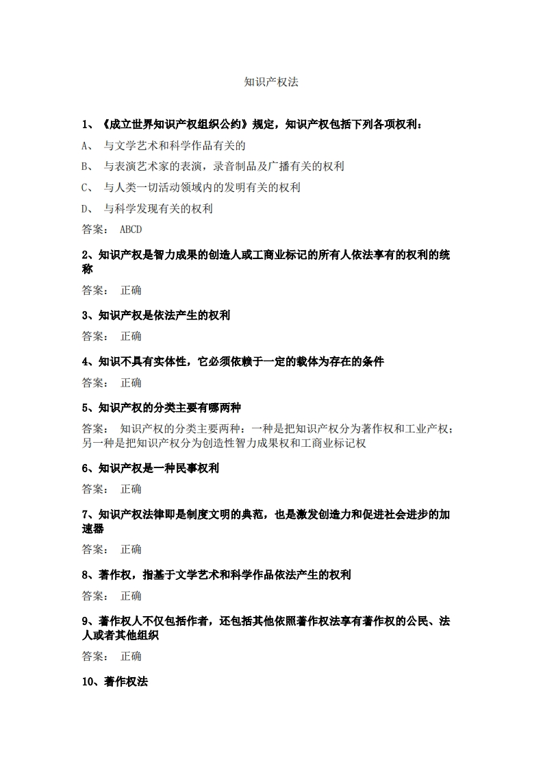知识产权法(2)必考练习题试题