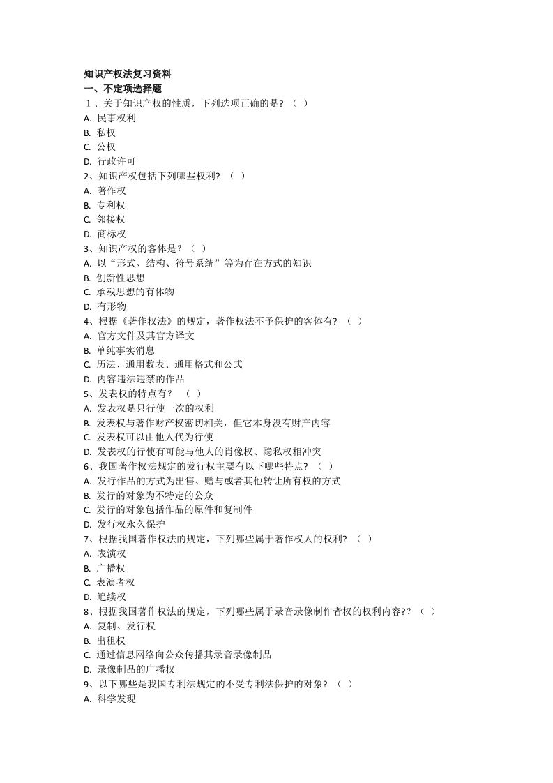 知识产权法-备考练习试题