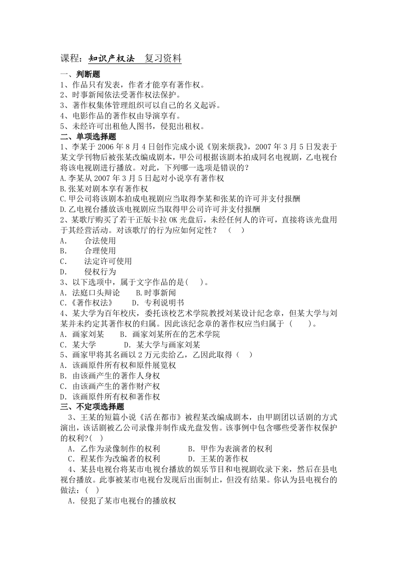 知识产权法备考练习试题(2)
