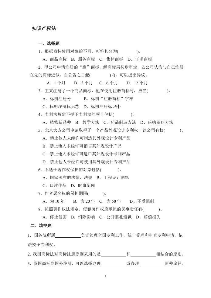 知识产权法备考练习试题(3)
