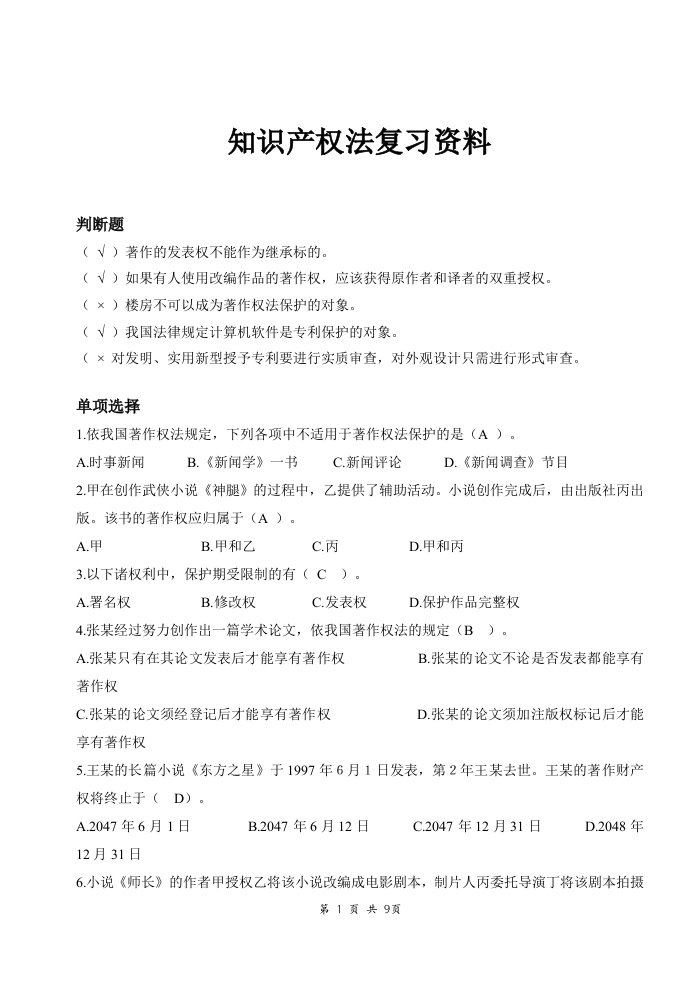 知识产权法备考练习试题(5)