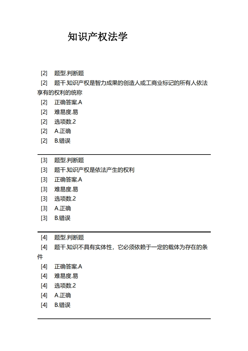 知识产权法学必考练习题试题