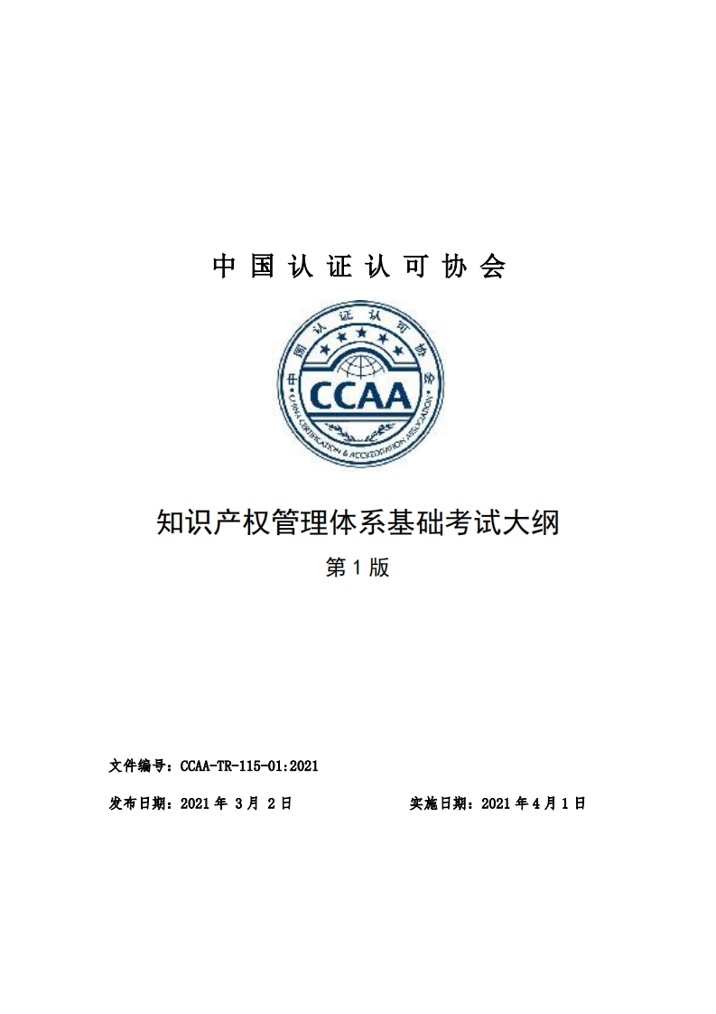 知识产权管理体系基础考试大纲