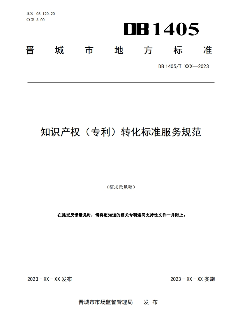 知识产权（专利）转化标准服务规范(征求意见稿）