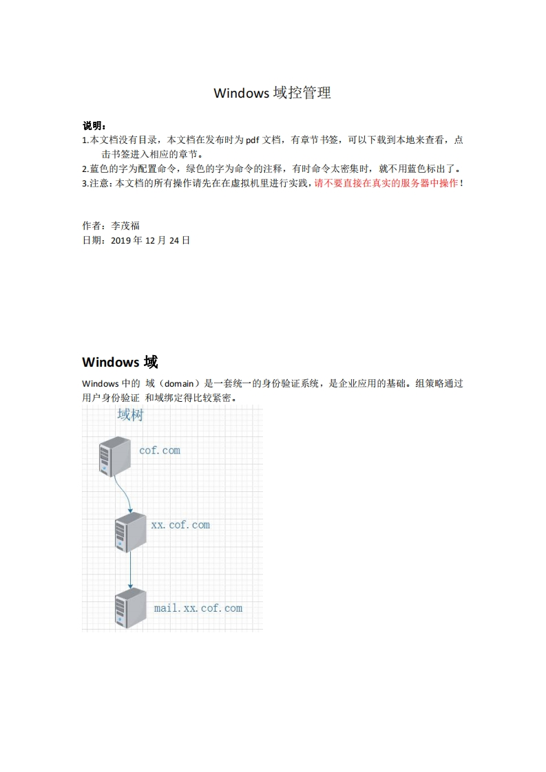 知识库_Windows域控管理及常用组策略