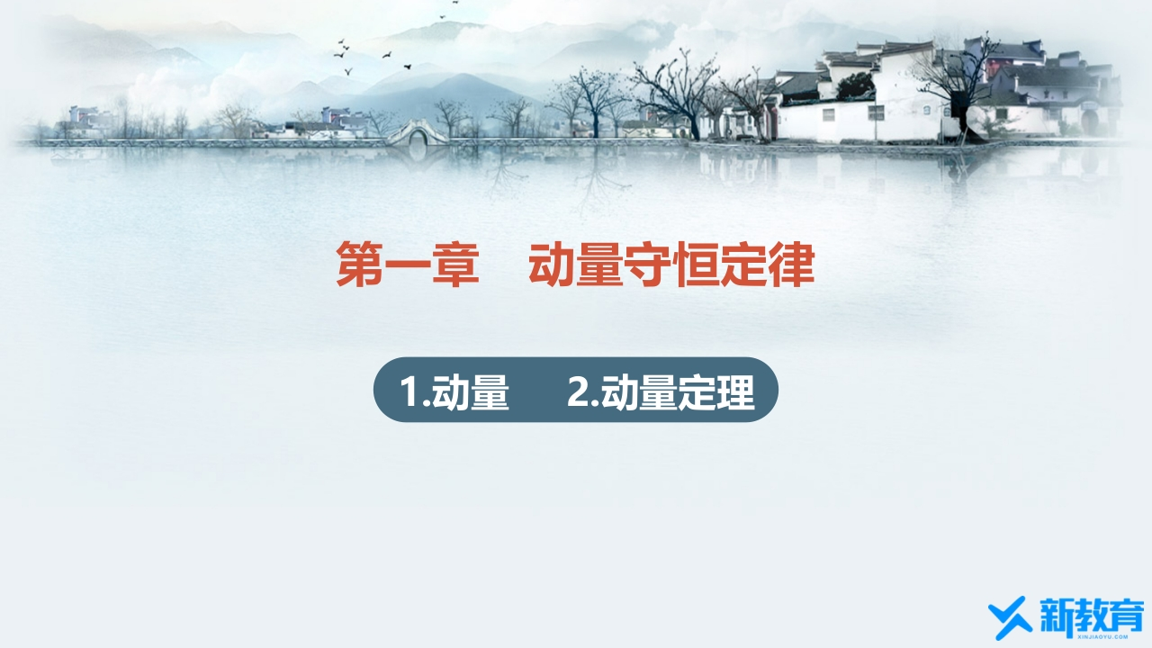 知识讲座课件11.1-1.2动量动量定理