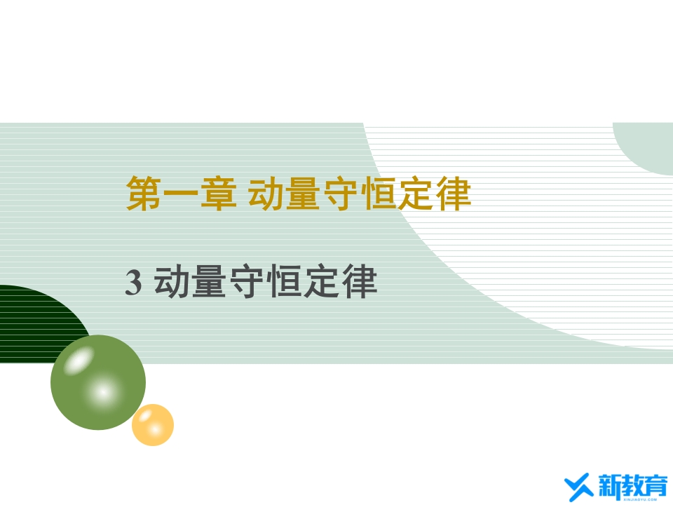 知识讲座课件11.3动量守恒定律