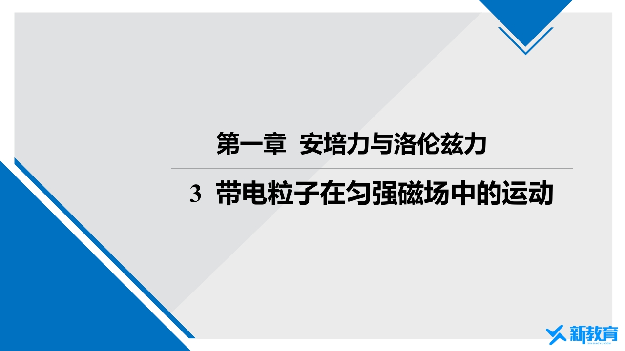 知识讲座课件11.3带电粒子在匀强磁场中的运动