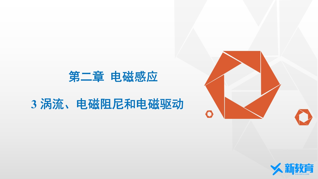 知识讲座课件12.3涡流、电磁阻尼和电磁驱动