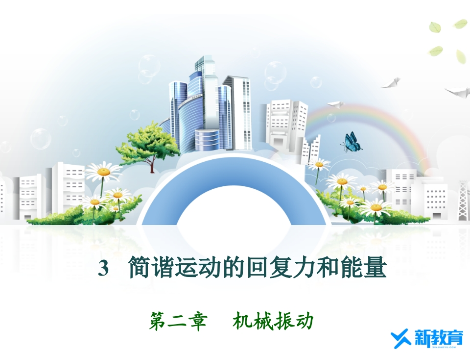 知识讲座课件12.3简谐运动的回复力和能量