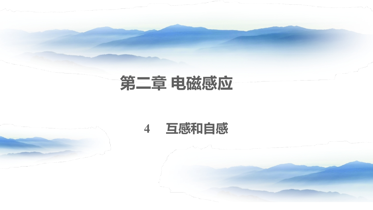知识讲座课件12.4互感和自感