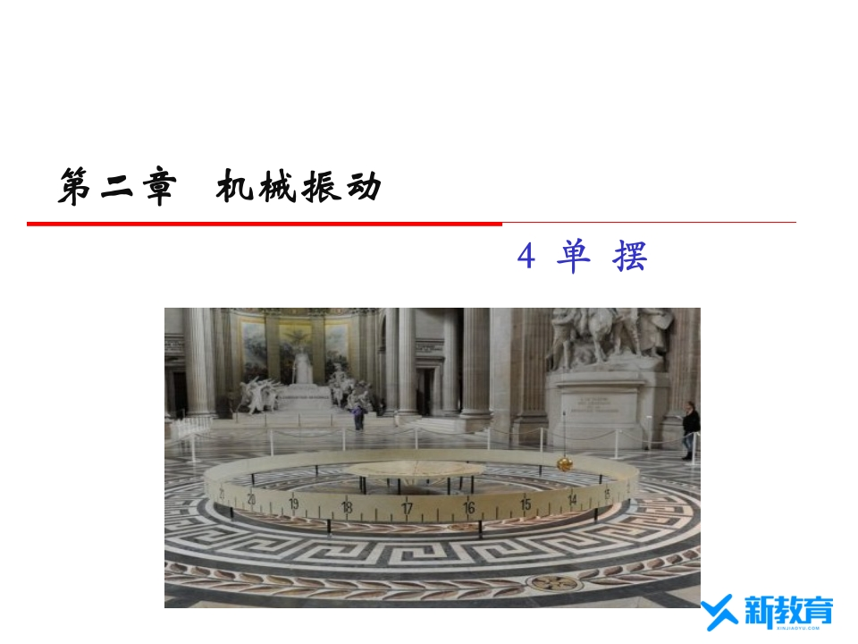 知识讲座课件12.4单摆