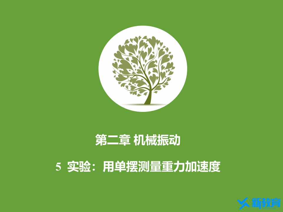 知识讲座课件12.5实验用单摆测量重力加速度