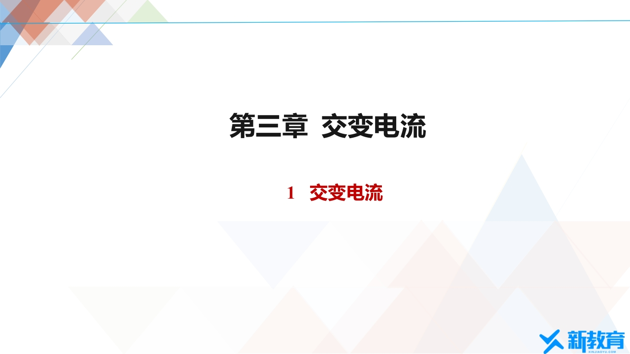 知识讲座课件13.1交变电流