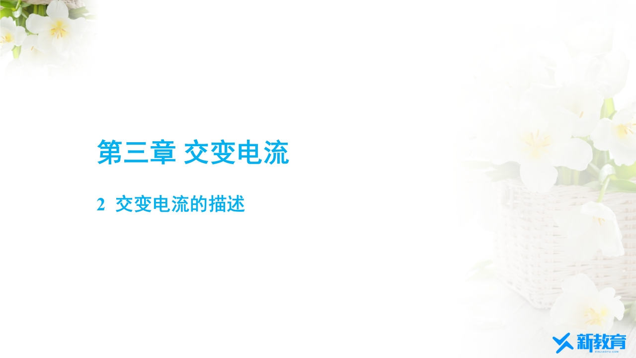 知识讲座课件13.2交变电流的描述