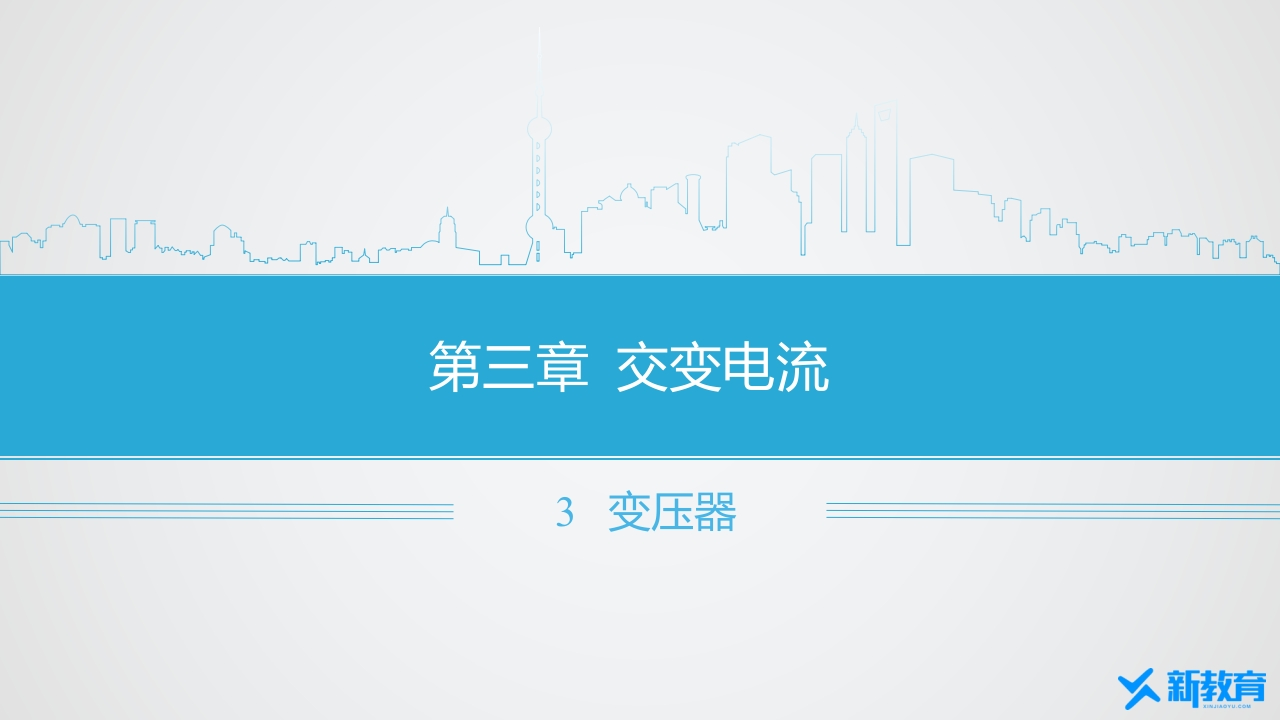 知识讲座课件13.3变压器