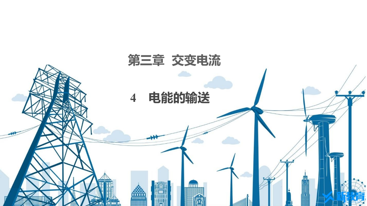 知识讲座课件13.4电能的输送
