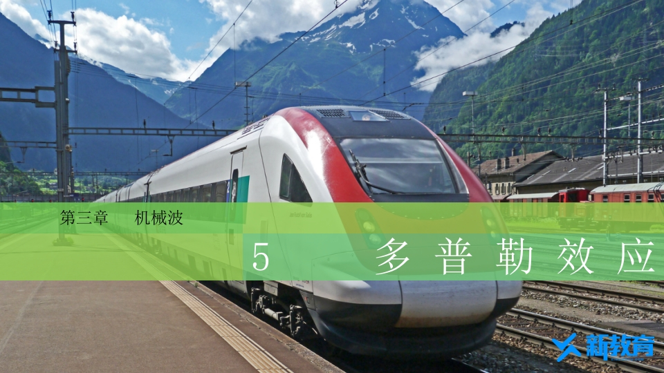 知识讲座课件13.5多普勒效应