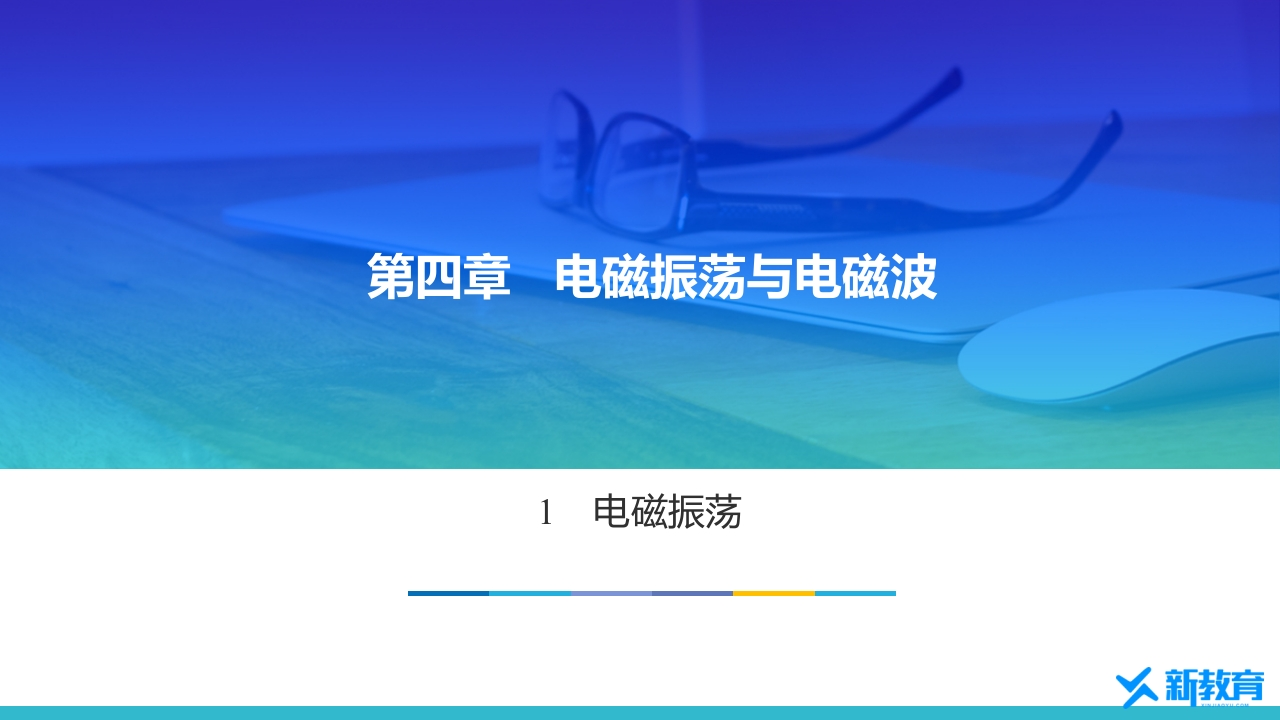 知识讲座课件14.1电磁振荡