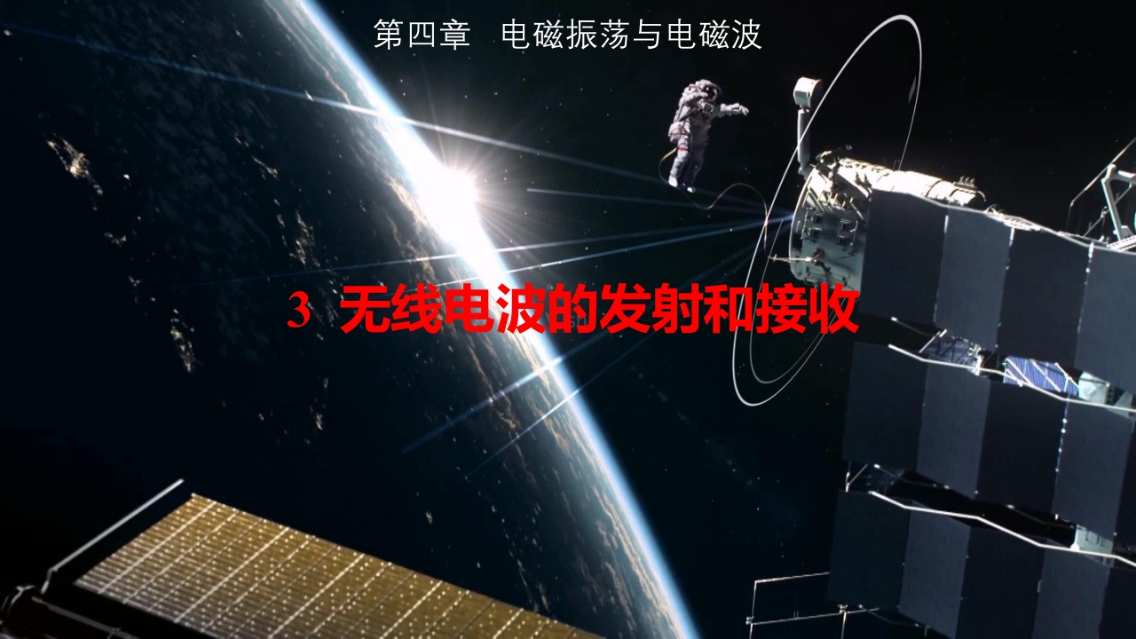 知识讲座课件14.3无线电波的发射和接收