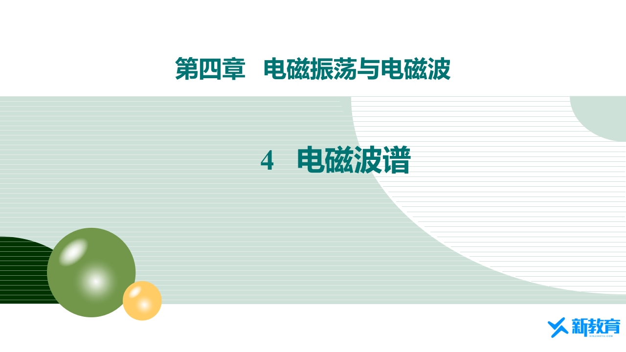 知识讲座课件14.4电磁波谱