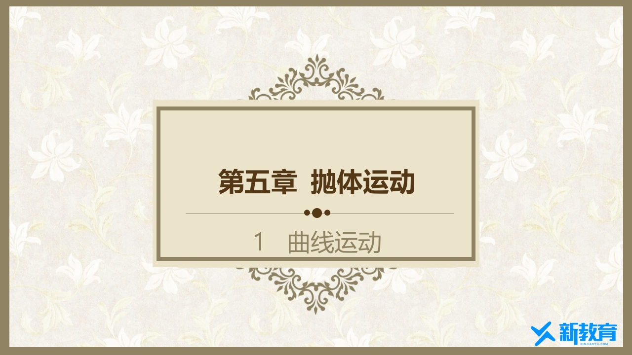 知识讲座课件15.1曲线运动