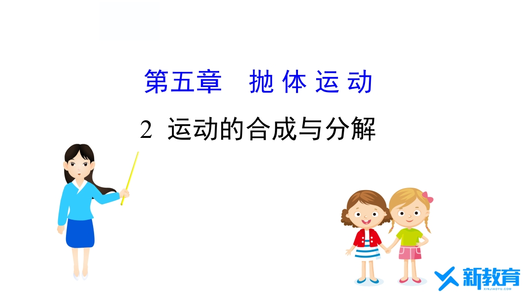 知识讲座课件15.2运动的合成与分解