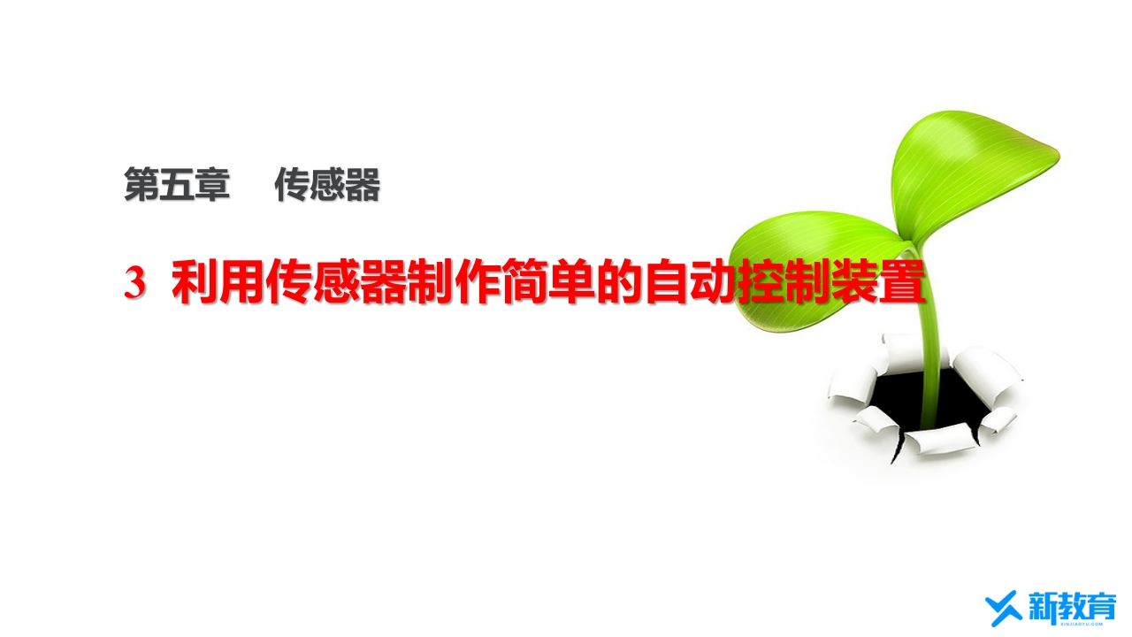 知识讲座课件15.3利用传感器制作简单的自动控制装置