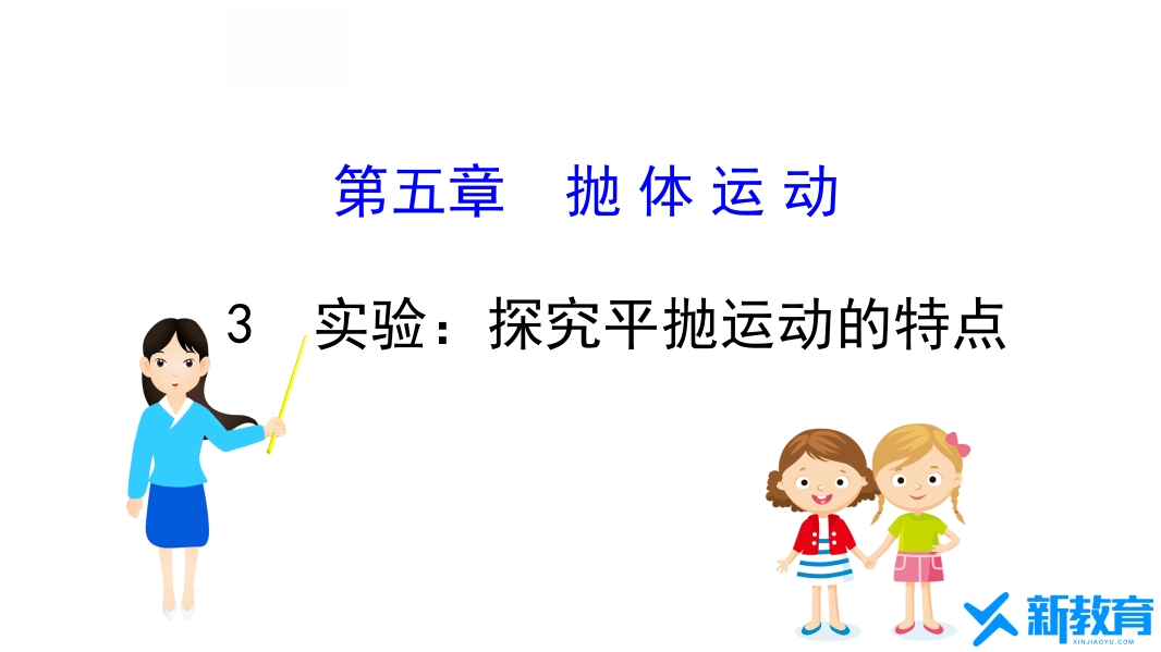 知识讲座课件15.3实验探究平抛运动的特点
