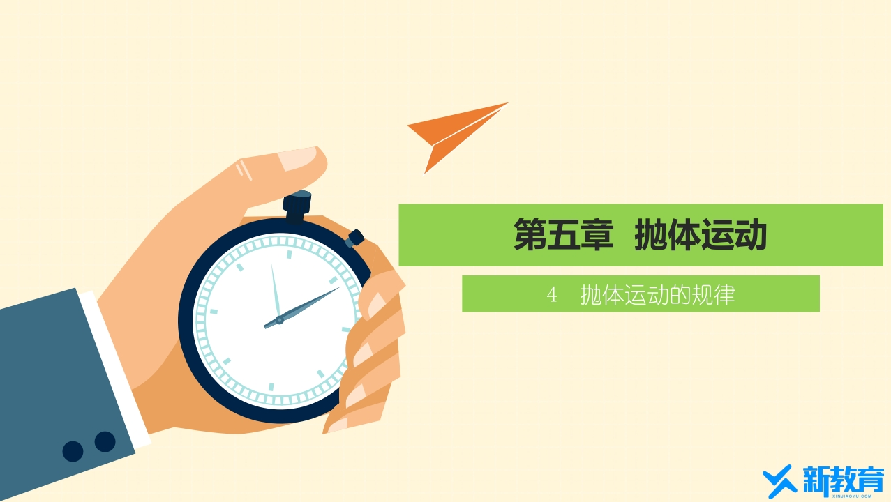 知识讲座课件15.4抛体运动的规律