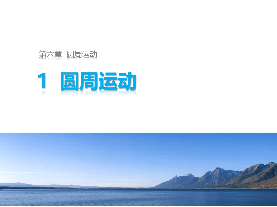 知识讲座课件16.1圆周运动