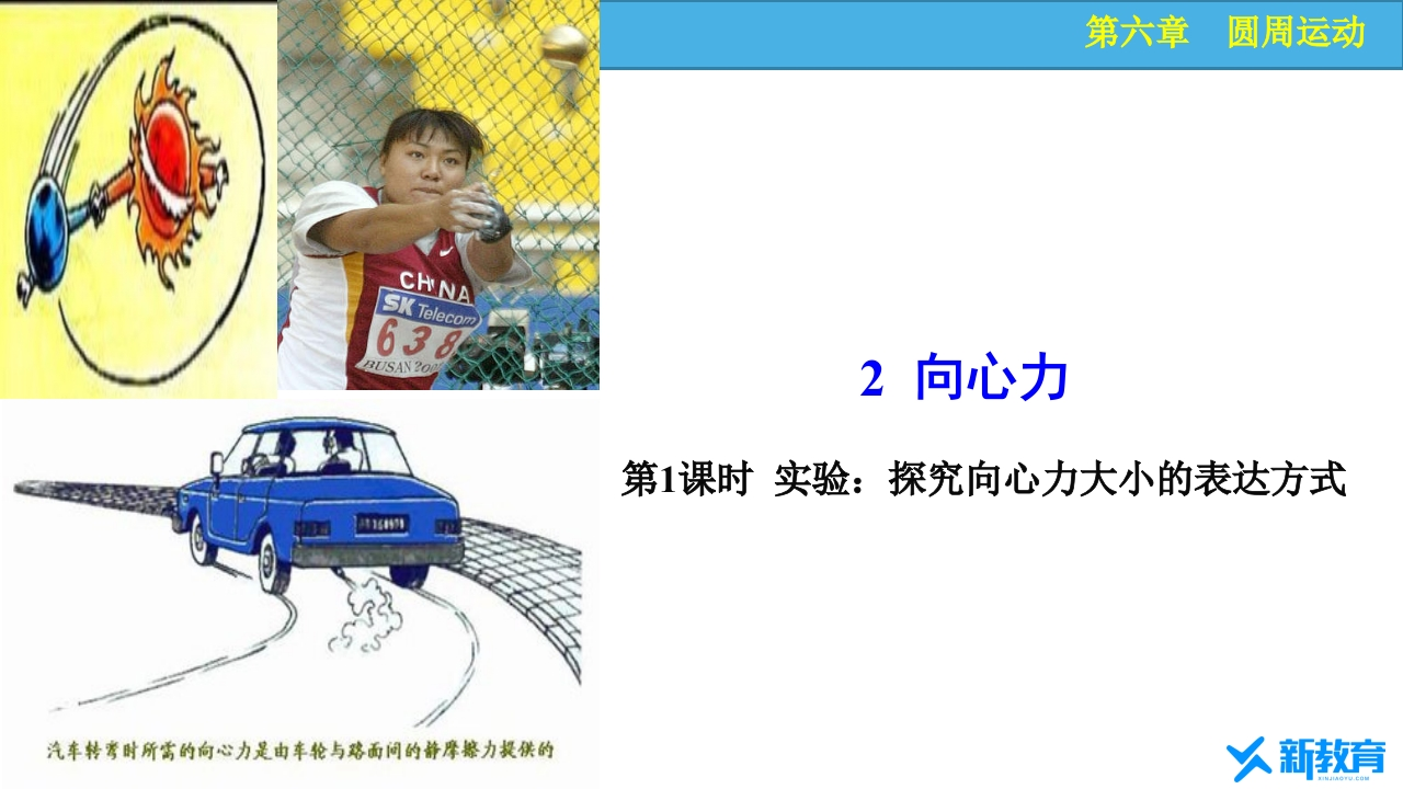 知识讲座课件16.2第1课时实验探究向心力大小的表达方式