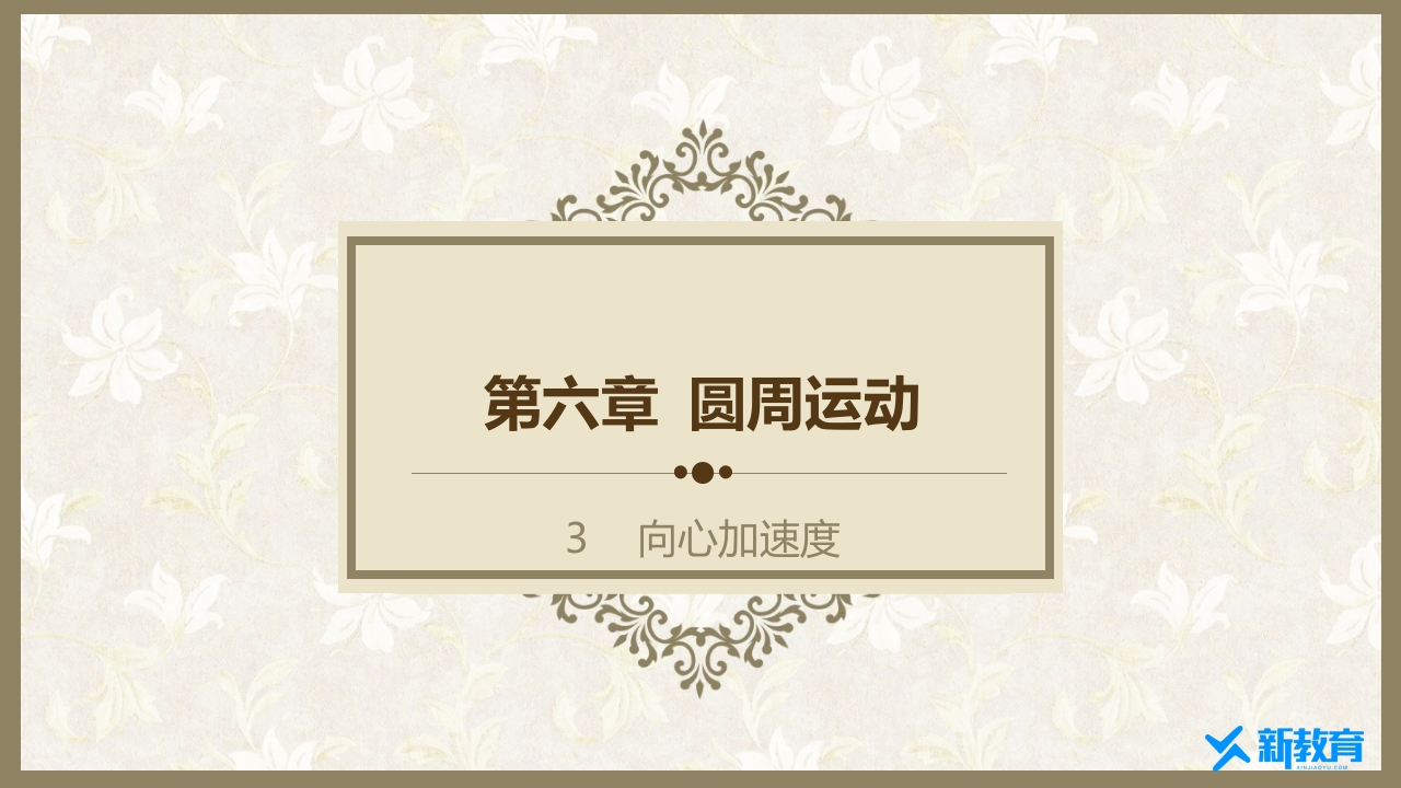 知识讲座课件16.3向心加速度