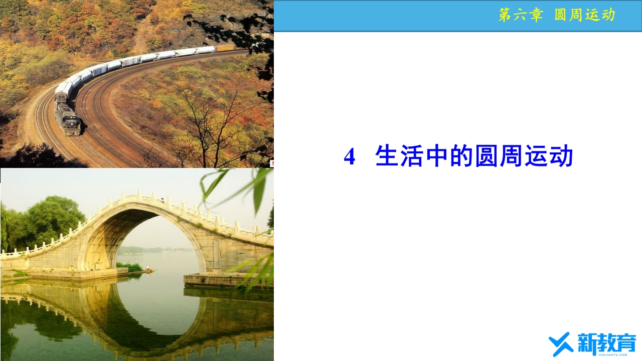 知识讲座课件16.4生活中的圆周运动