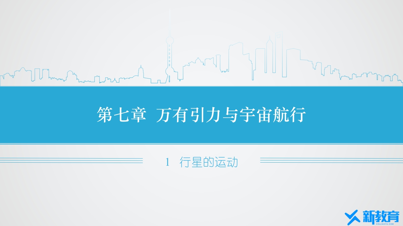 知识讲座课件17.1行星的运动