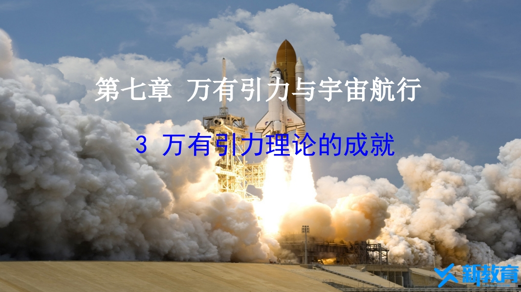 知识讲座课件17.3万有引力理论的成就
